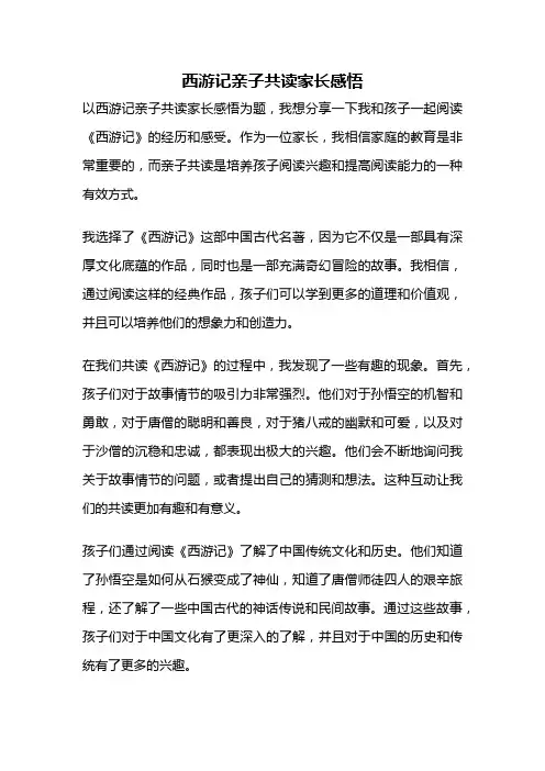 西游记亲子共读家长感悟