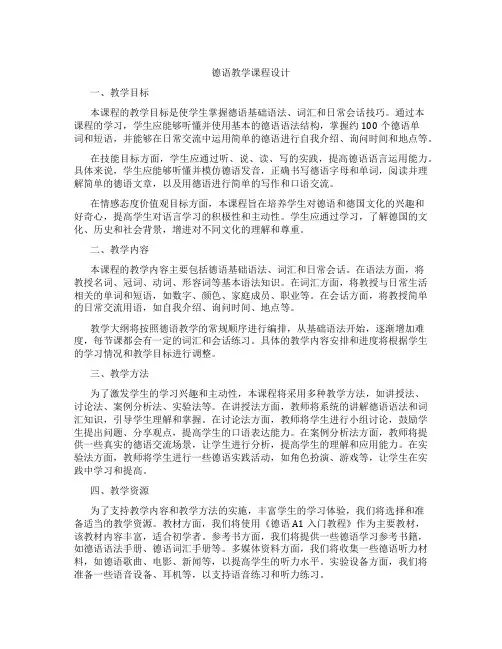 德语教学课程设计