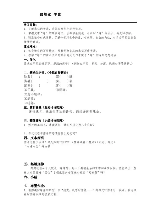 囚绿记 学案 人教版高中语文必修2