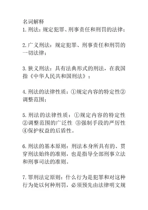 刑法总论名词