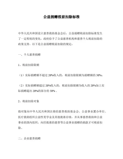 公益捐赠税前扣除标准