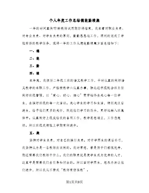 个人年度工作总结德能勤绩廉（4篇）