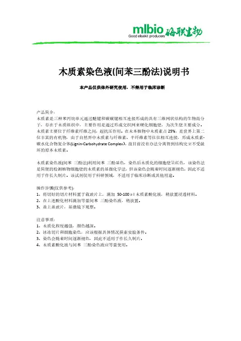 木质素染色液(间苯三酚法)说明书