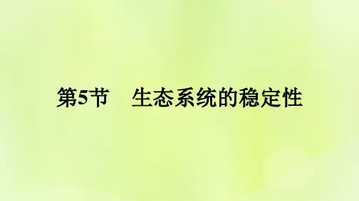 新教材高中生物第3章生态系统及其稳定性第5节生态系统的稳定性课件新人教版选择性必修2