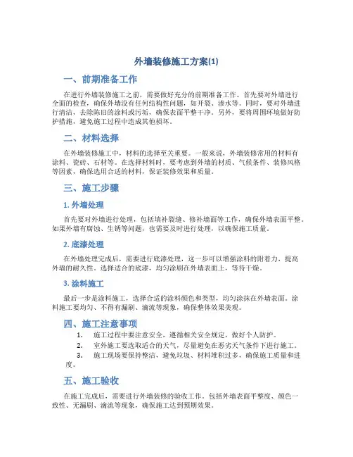 外墙装修施工方案(1)