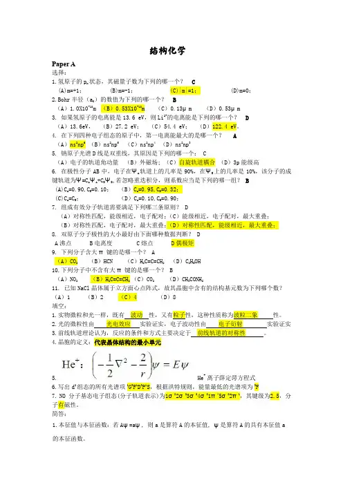 电子科技大学 结构化学 2012-2013上学期试题