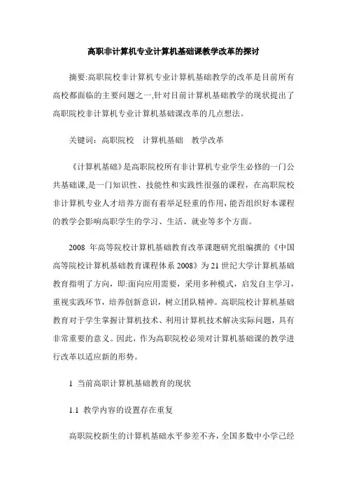 高职非计算机专业计算机基础课教学改革的探讨