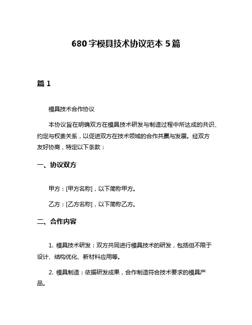 680字模具技术协议范本5篇