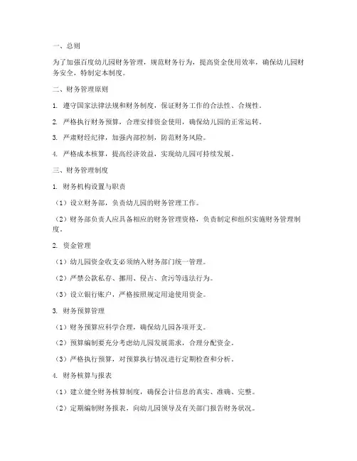 百度幼儿园财务管理制度