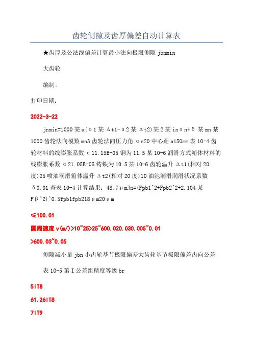 齿轮侧隙及齿厚偏差自动计算表