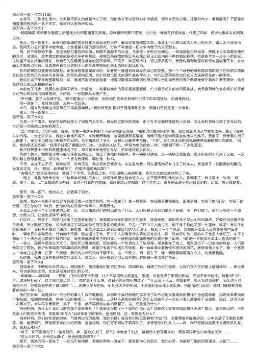 那天雨一直下作文（11篇）