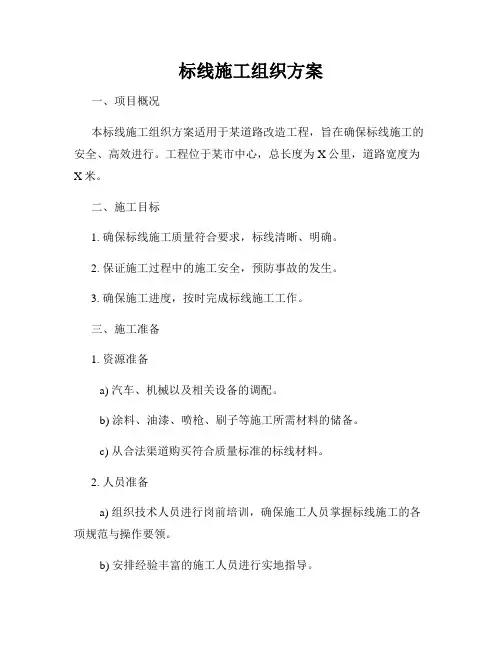 标线施工组织方案
