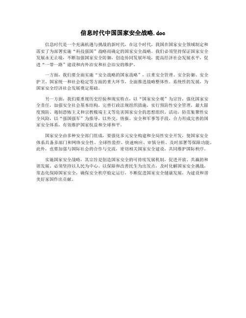 信息时代中国国家安全战略.doc