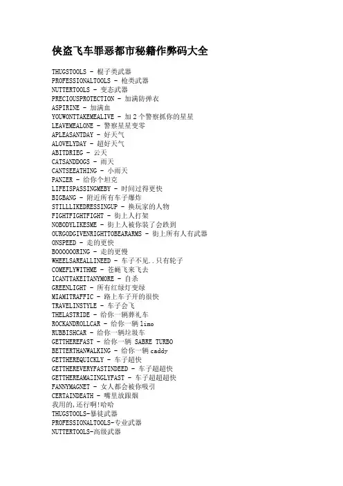 侠盗飞车罪恶都市秘籍最全作弊码大全