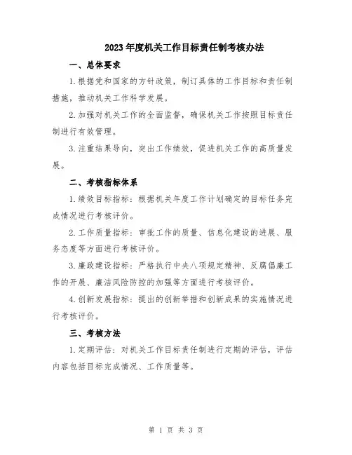 2023年度机关工作目标责任制考核办法