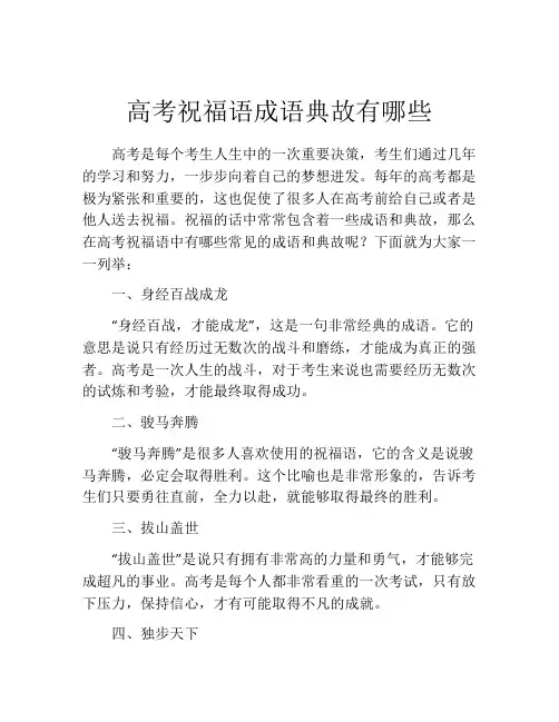 高考祝福语成语典故有哪些