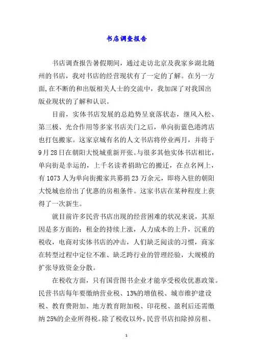 书店调查报告