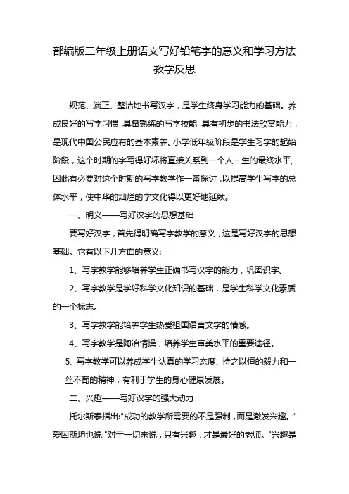 部编版二年级上册语文写好铅笔字的意义和学习方法教学反思