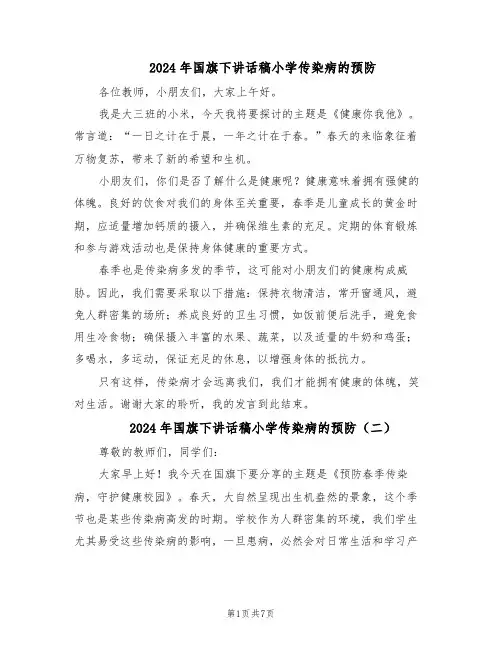 2024年国旗下讲话稿小学传染病的预防（五篇）