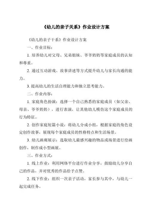 《幼儿的亲子关系作业设计方案-幼儿心理学》