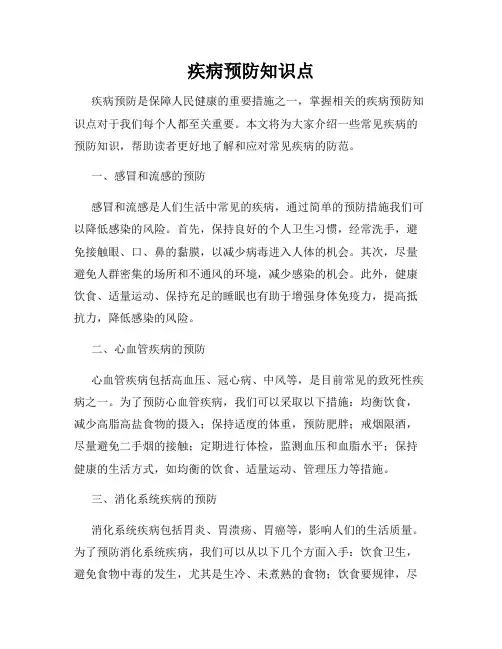疾病预防知识点