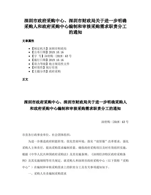 深圳市政府采购中心、深圳市财政局关于进一步明确采购人和政府采购中心编制和审核采购需求职责分工的通知