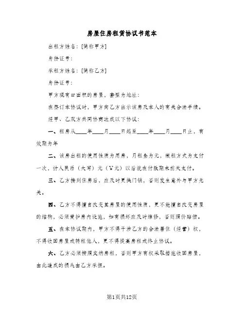 2024年房屋住房租赁协议书范本（四篇）