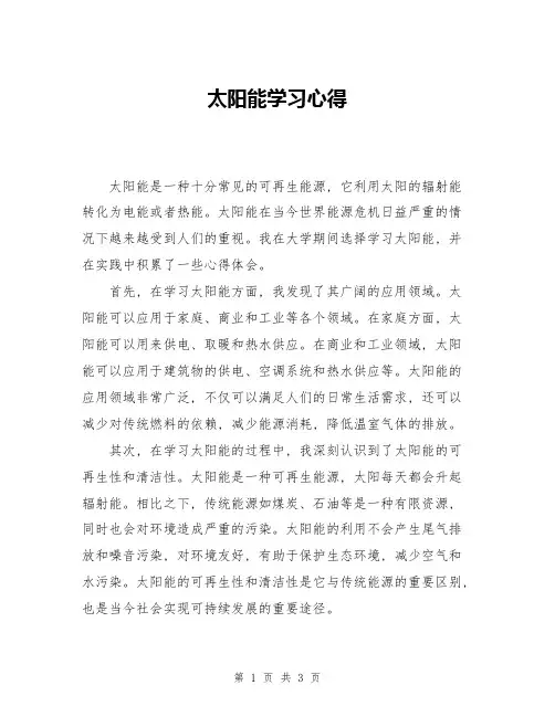 太阳能学习心得