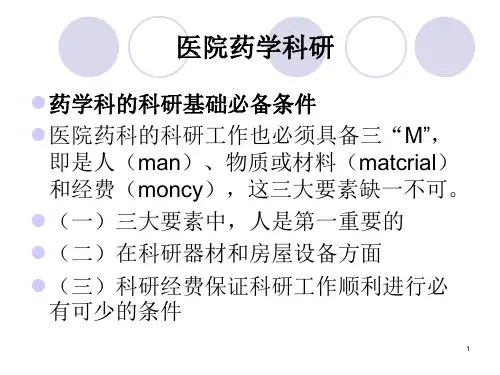 医院药学科研教育工作ppt课件
