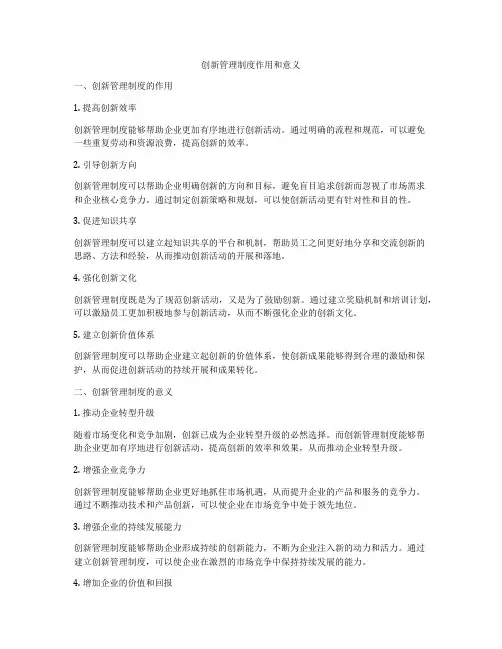 创新管理制度作用和意义