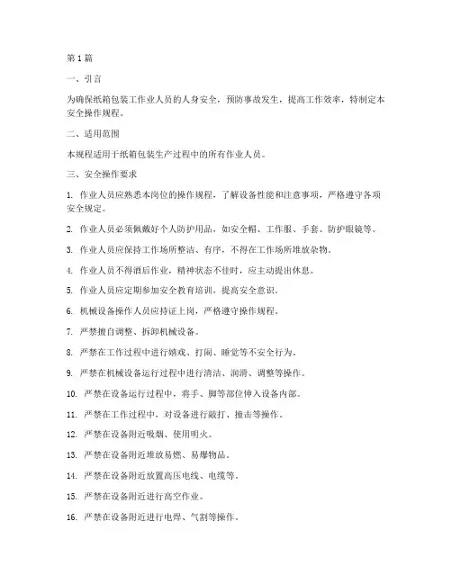 纸箱包装工安全操作规程(3篇)