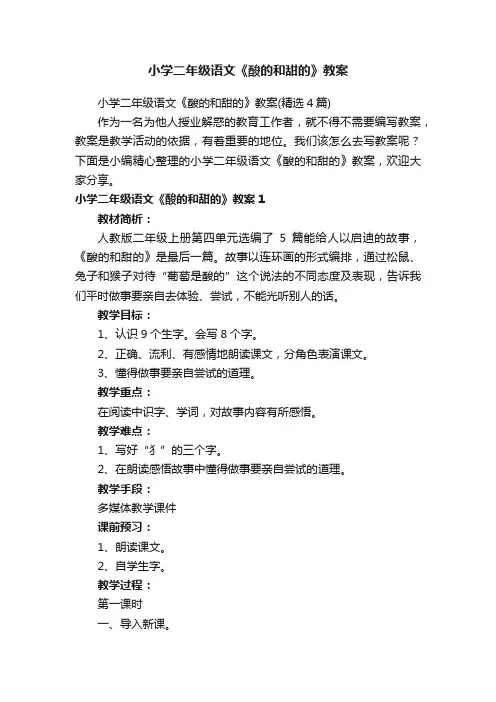 小学二年级语文《酸的和甜的》教案