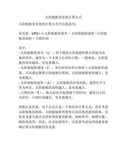 太阳能板发电量计算公式