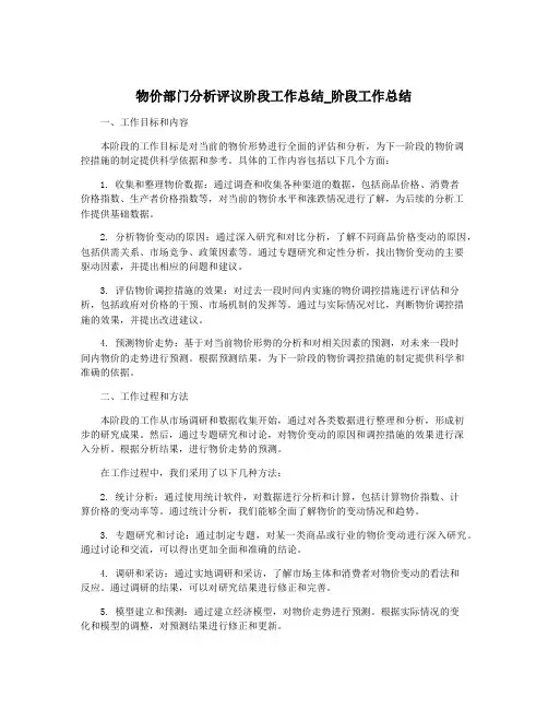 物价部门分析评议阶段工作总结_阶段工作总结