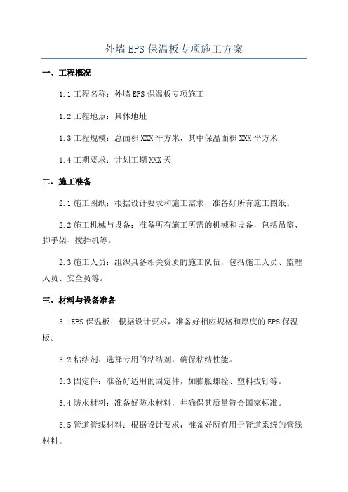 外墙EPS保温板专项施工方案