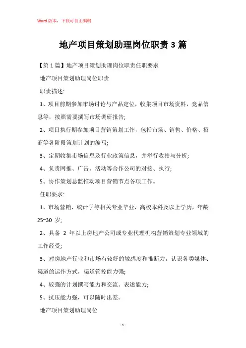 地产项目策划助理岗位职责3篇
