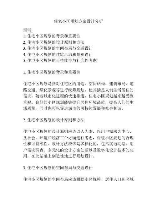 住宅小区规划方案设计分析