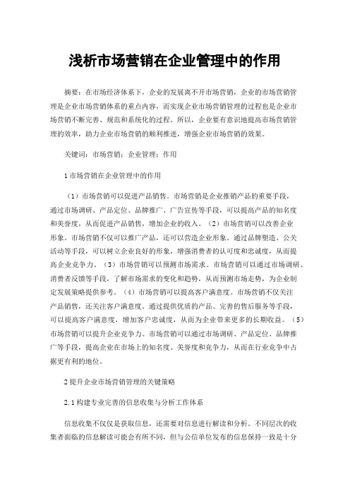 浅析市场营销在企业管理中的作用