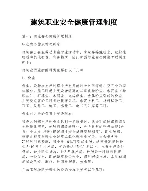 建筑职业安全健康管理制度