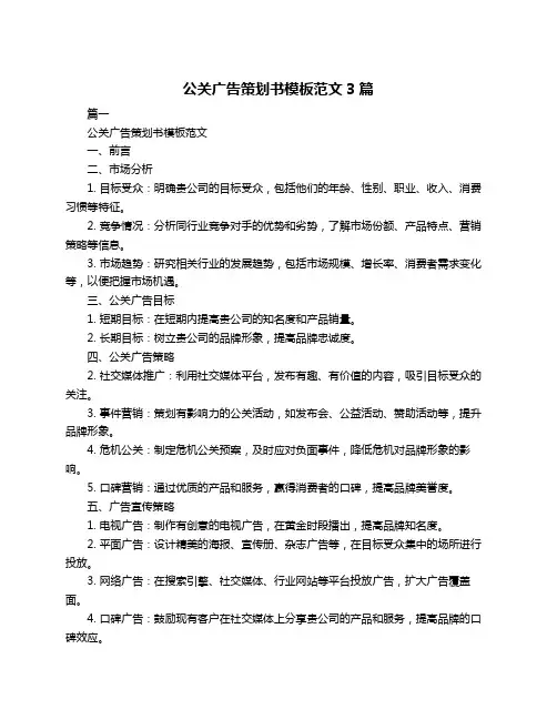 公关广告策划书模板范文3篇