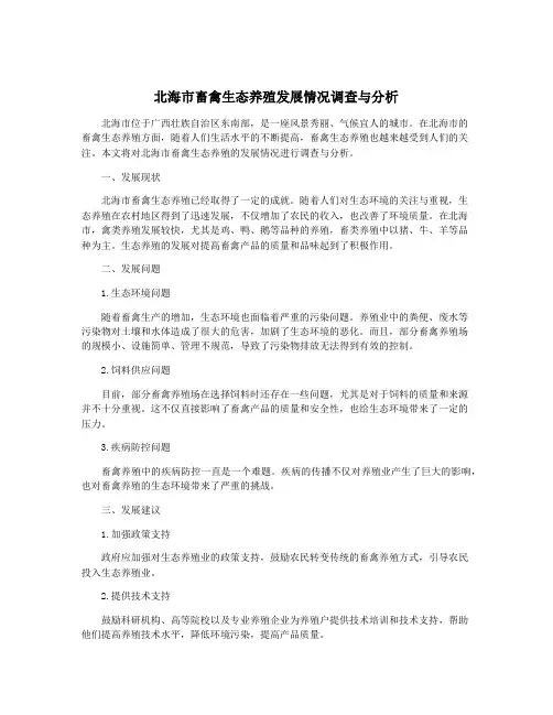 北海市畜禽生态养殖发展情况调查与分析