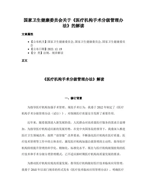 国家卫生健康委员会关于《医疗机构手术分级管理办法》的解读