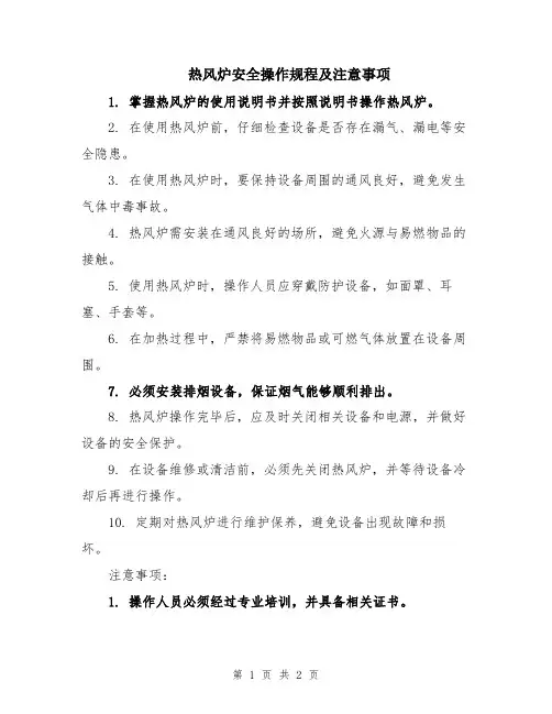 热风炉安全操作规程及注意事项