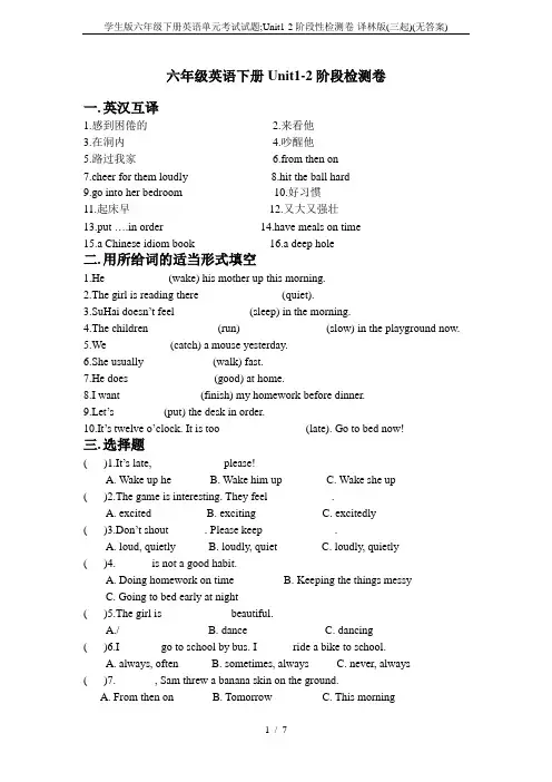 学生版六年级下册英语单元考试试题;Unit1-2阶段性检测卷-译林版(三起)(无答案)
