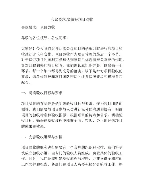 会议要求,要做好项目验收