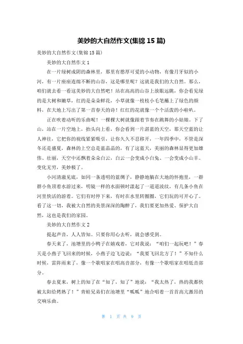 美妙的大自然作文(集锦15篇)