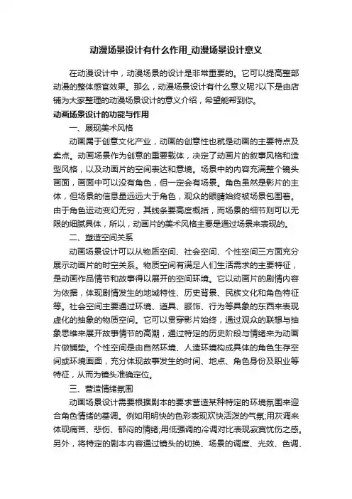 动漫场景设计有什么作用_动漫场景设计意义