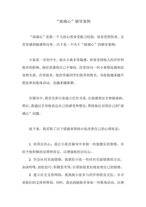 玻璃心 辅导案例