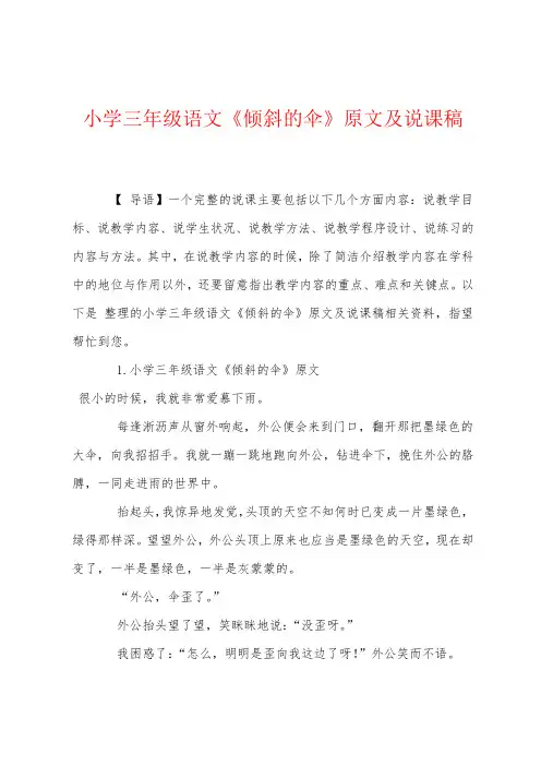 小学三年级语文《倾斜的伞》原文及说课稿
