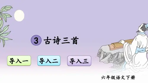 部编版语文六年级下册《古诗三首》课件